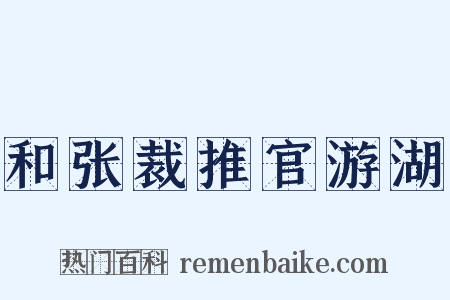 和张裁推官游湖是什么意思的图片